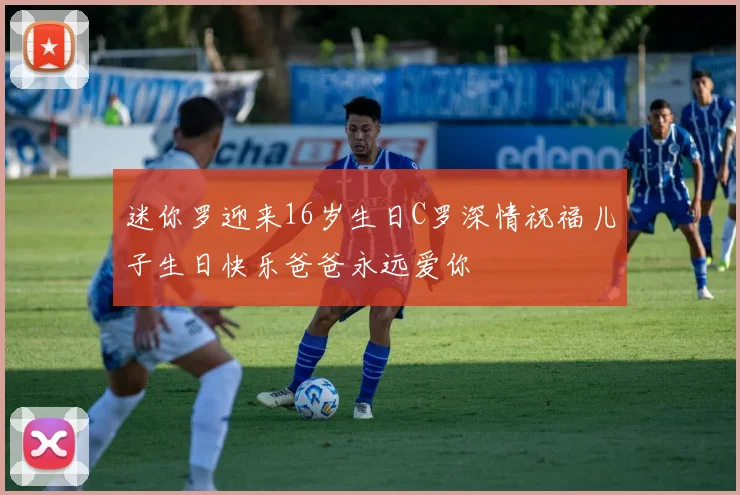迷你罗迎来16岁生日C罗深情祝福儿子生日快乐爸爸永远爱你